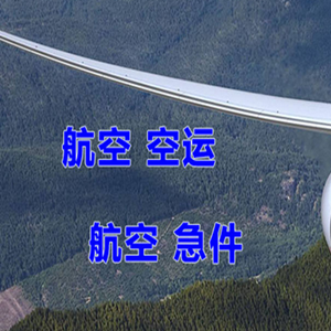 长乐航空邮寄快递-选东方航空和上海航空