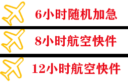 长乐航空邮寄快递公司,专业空运当天件